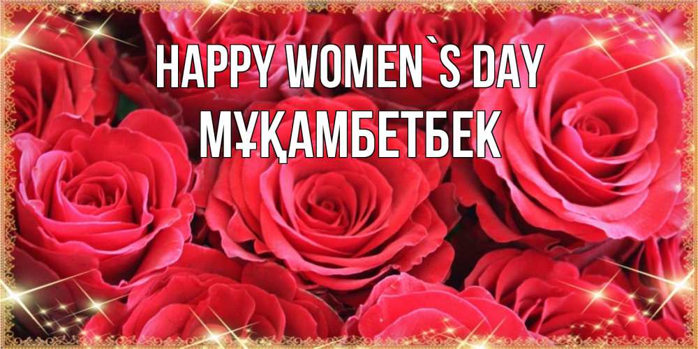 Greetings card с именем, Мұқамбетбек happy women`s day открытки на 8 марта 2019 года Greetings with text for free download 